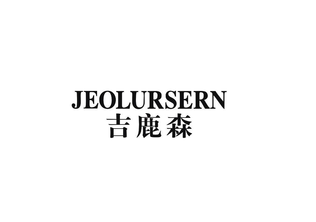 吉鹿森JEOLURSERN