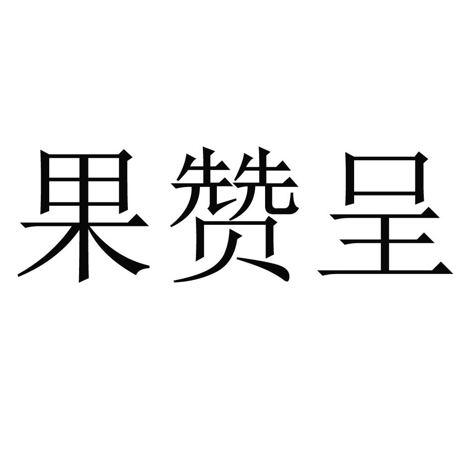 果赞呈