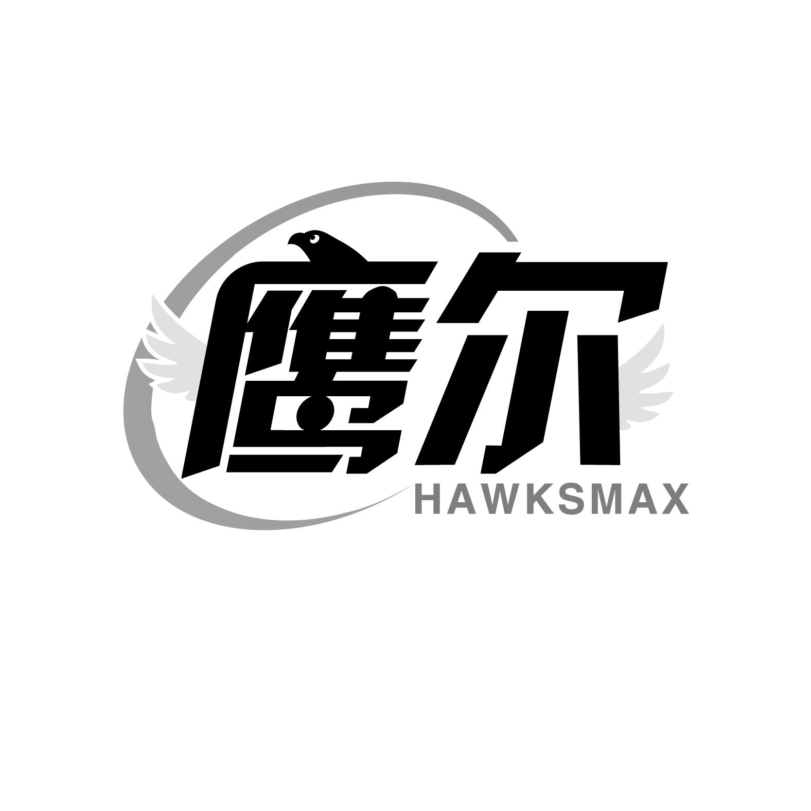 鹰尔HAWKSMAX