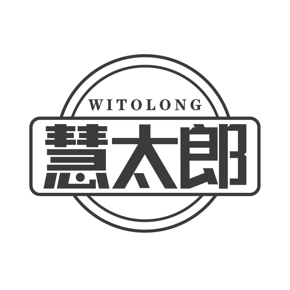 慧太郎WITOLONG