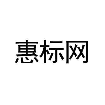 惠标网