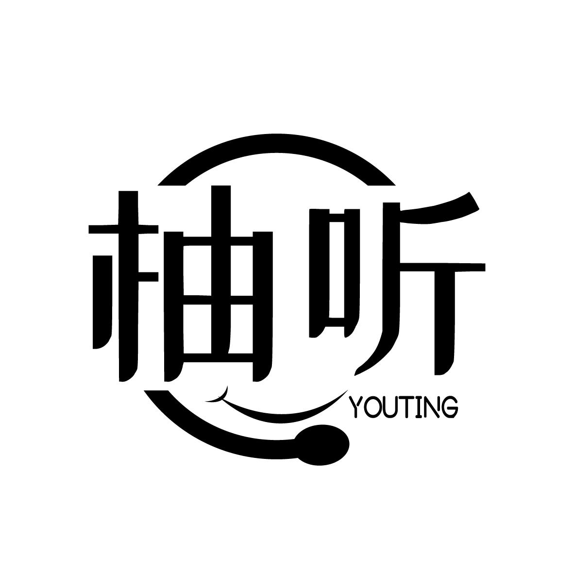 柚听