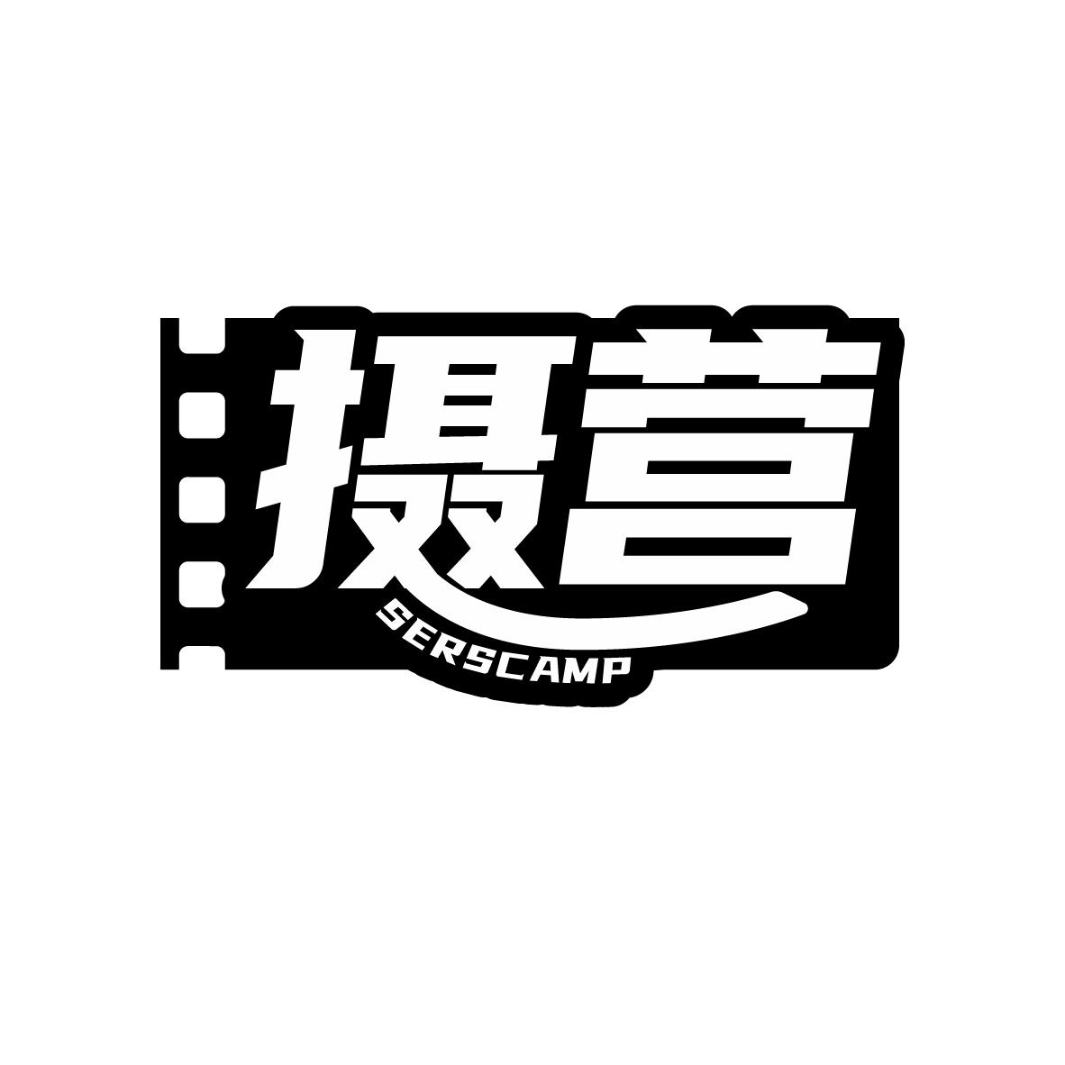 摄营SERSCAMP
