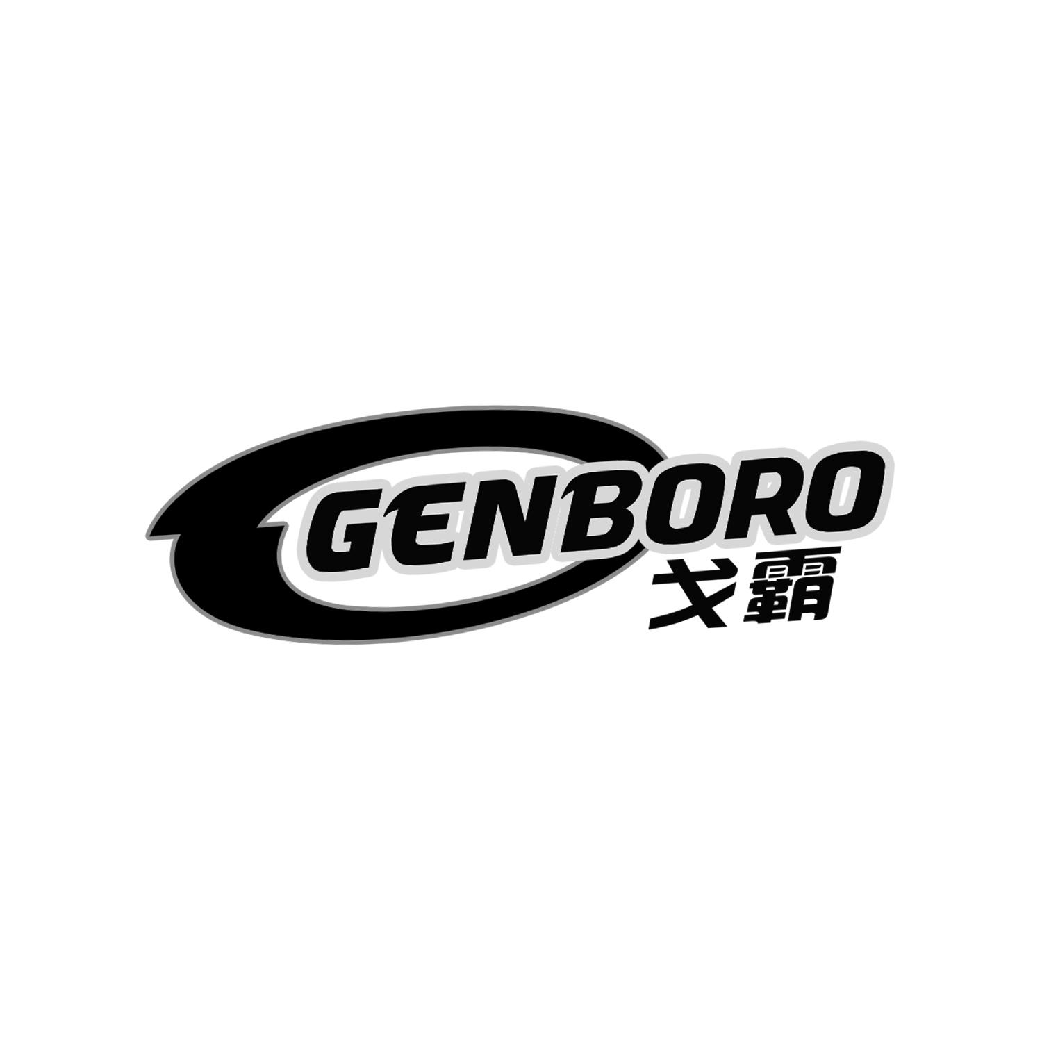 戈霸GENBORO