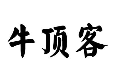 牛顶客