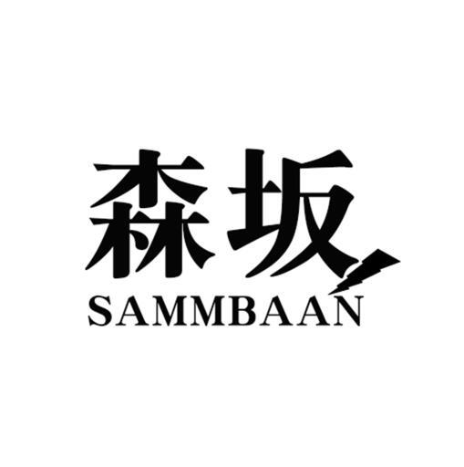 森坂SAMMBAAN