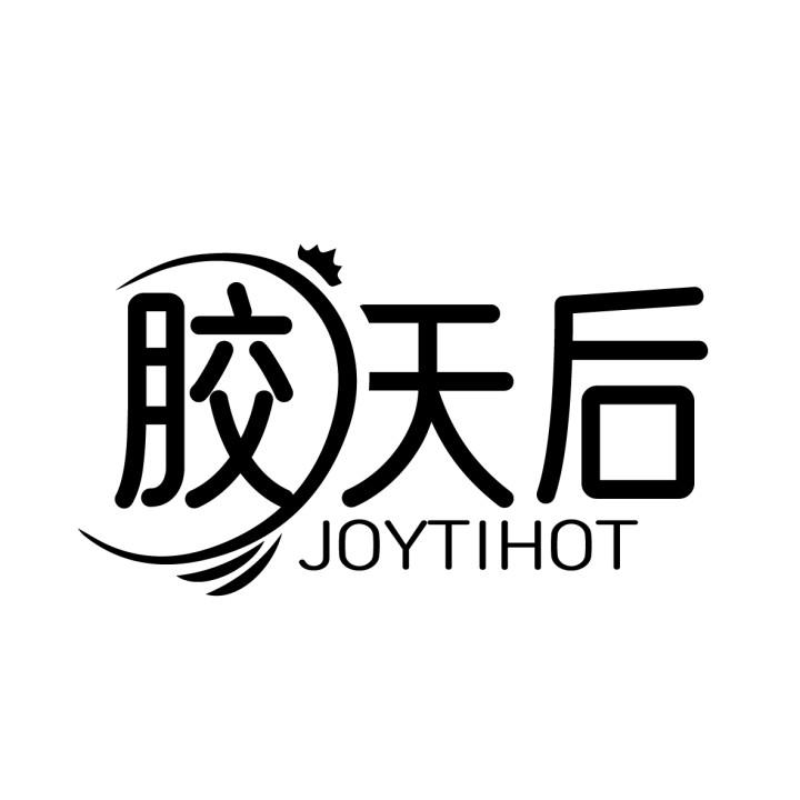 胶天后JOYTIHOT