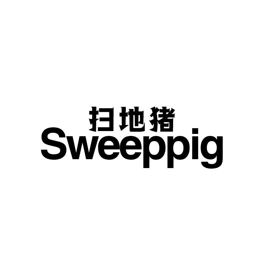 扫地猪SWEEPPIG