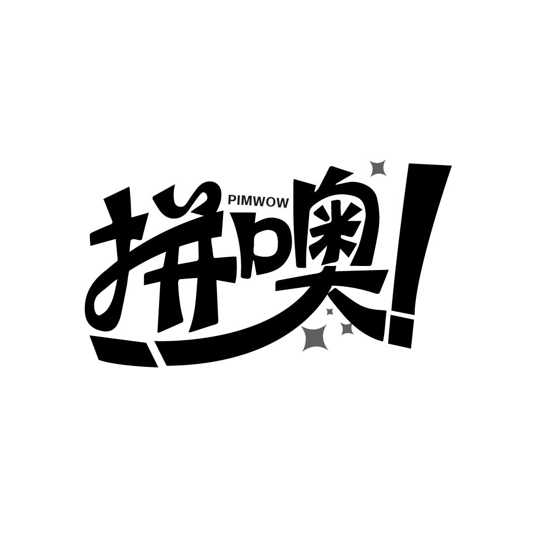 拼噢！PIMWOW