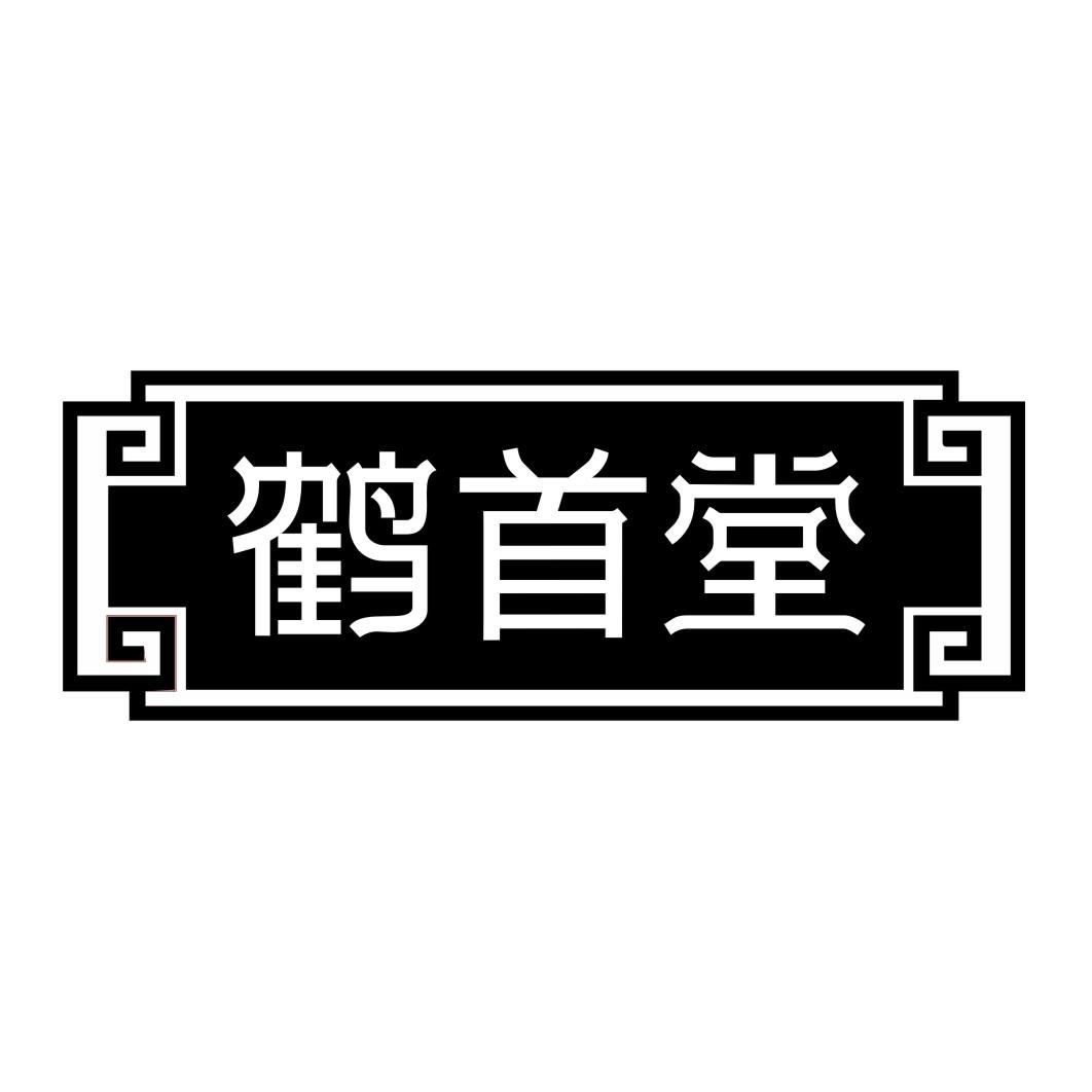 鹤首堂