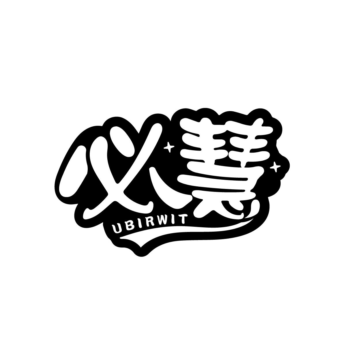 必慧UBIRWIT