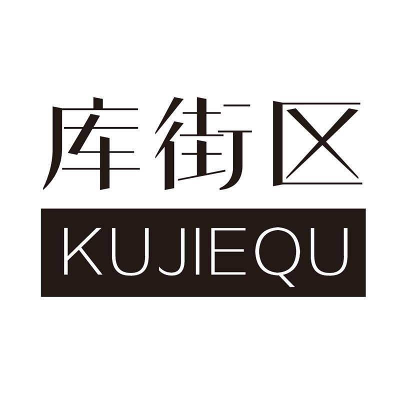 库街区