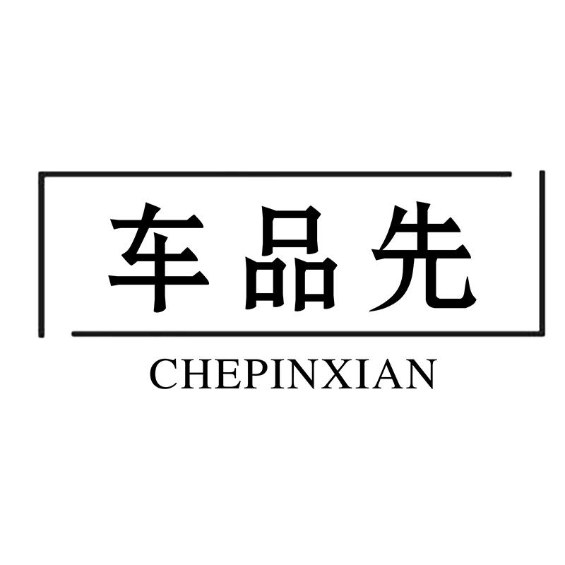 车品先