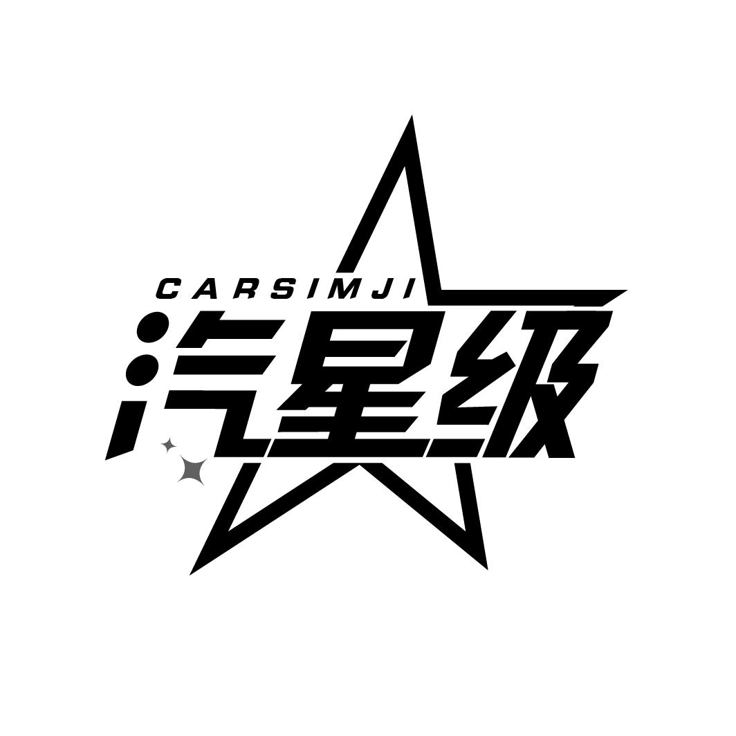 汽星级CARSIMJI