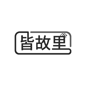 皆故里