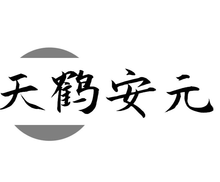 天鹤安元