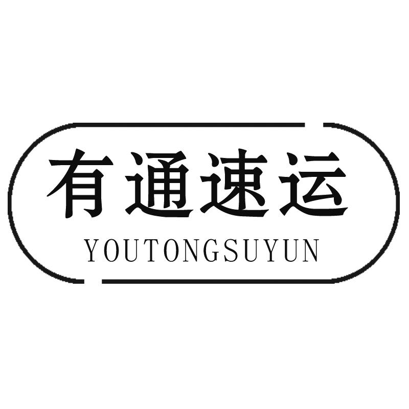 有通速运