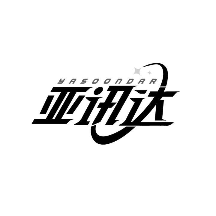 亚讯达YASOONDAR