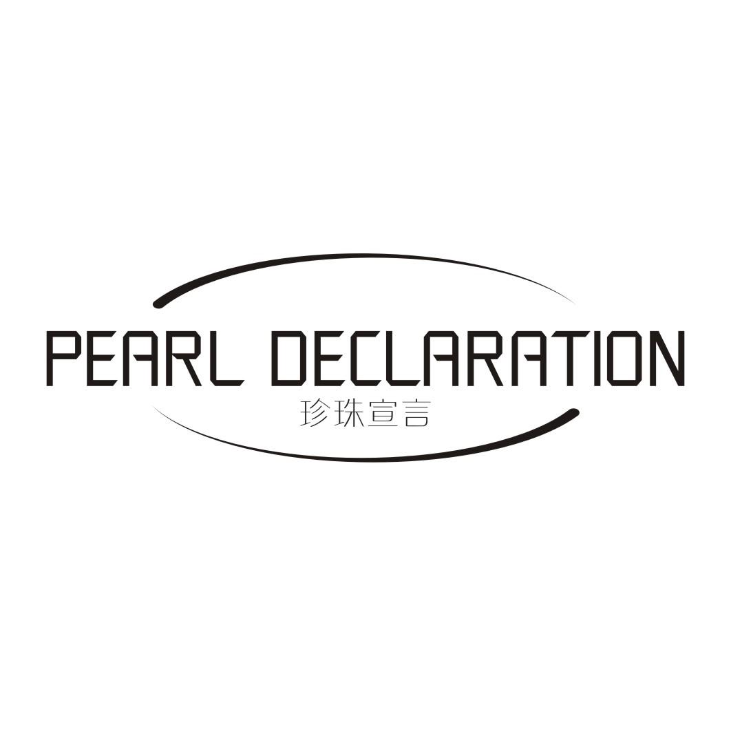 PEARLDECLARATION珍珠宣言