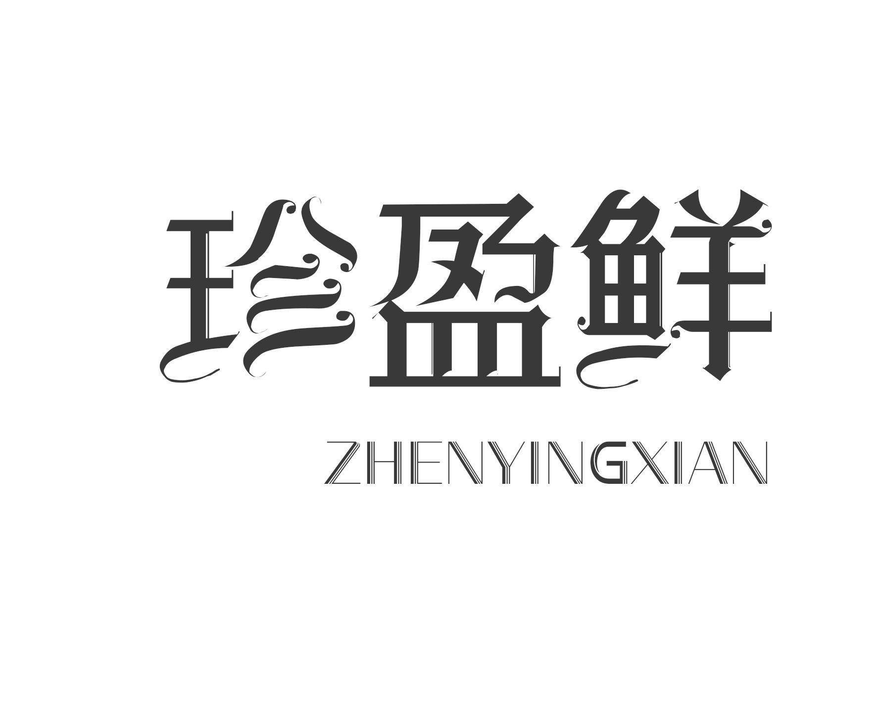 珍盈鲜