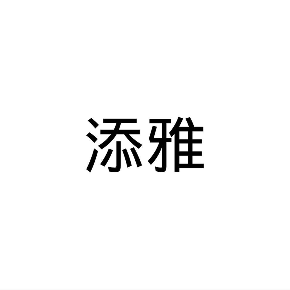 添雅