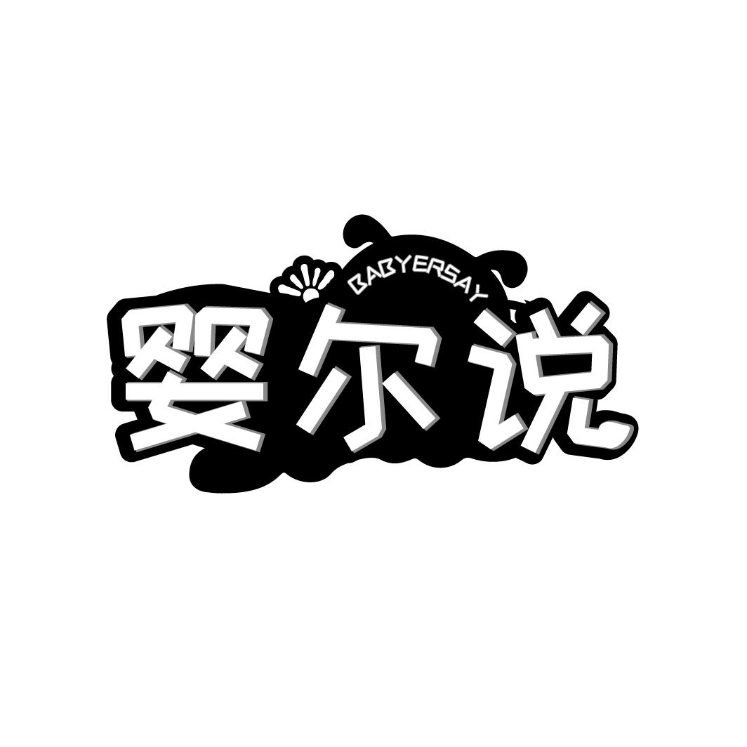 婴尔说BABYERSAY