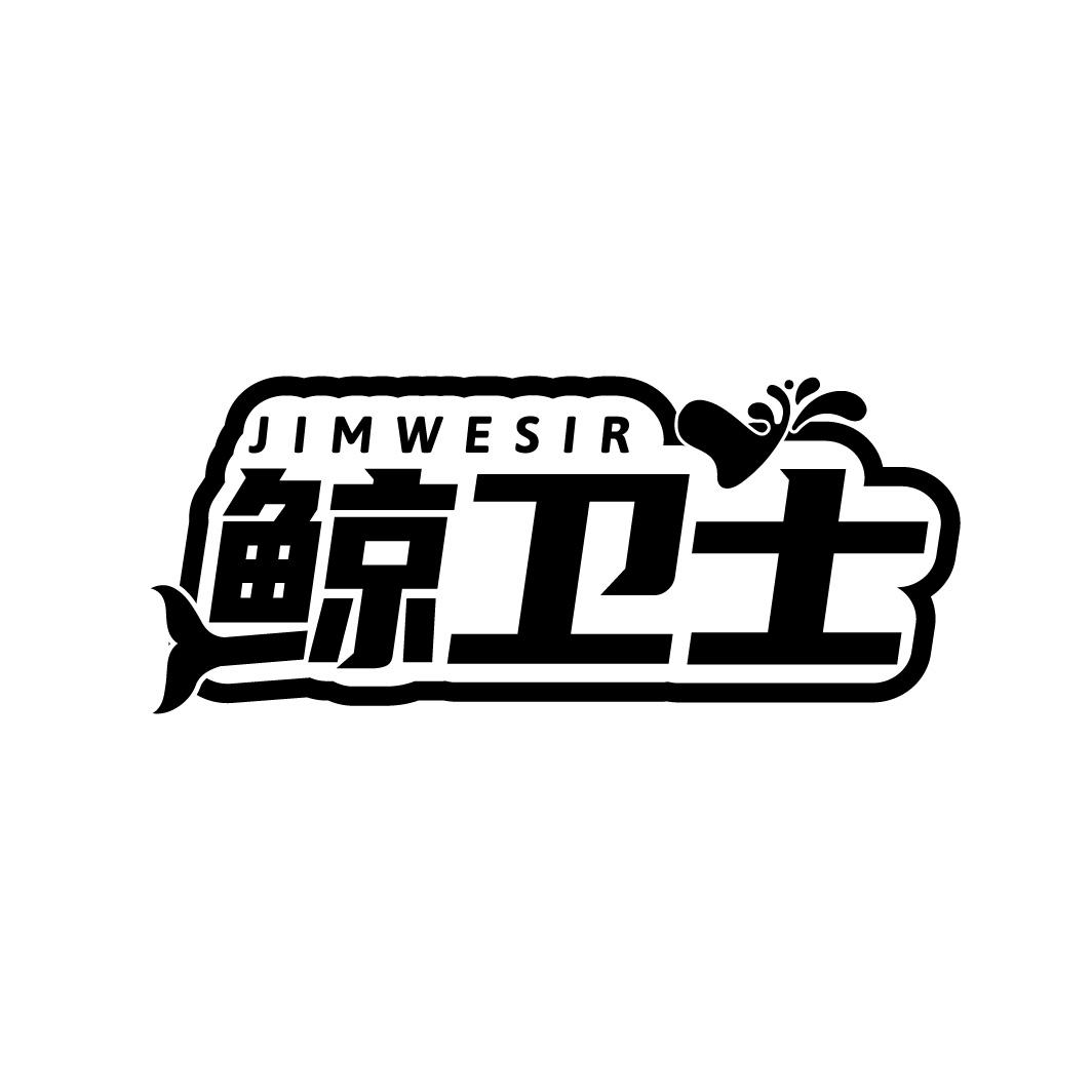 鲸卫士JIMWESIR