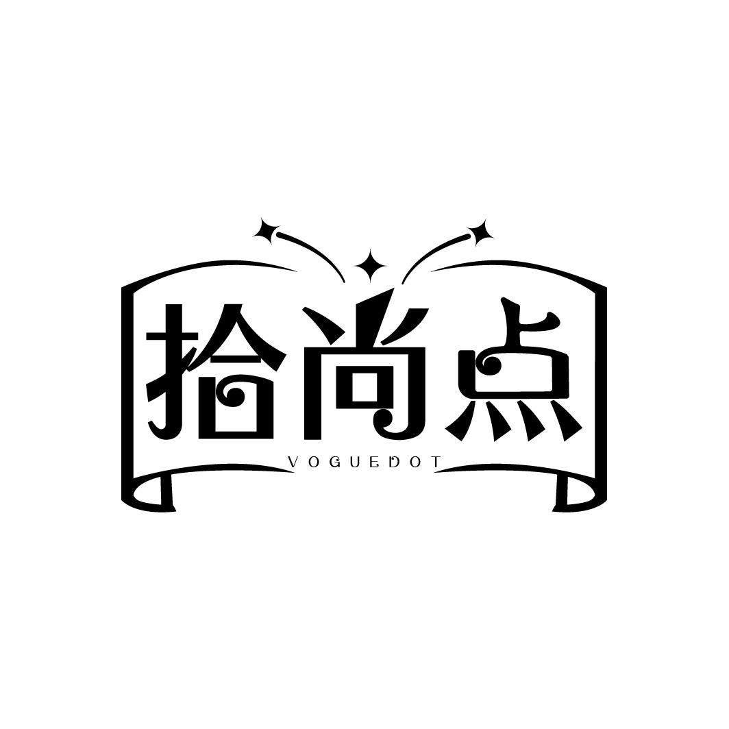 拾尚点VOGUEDOT