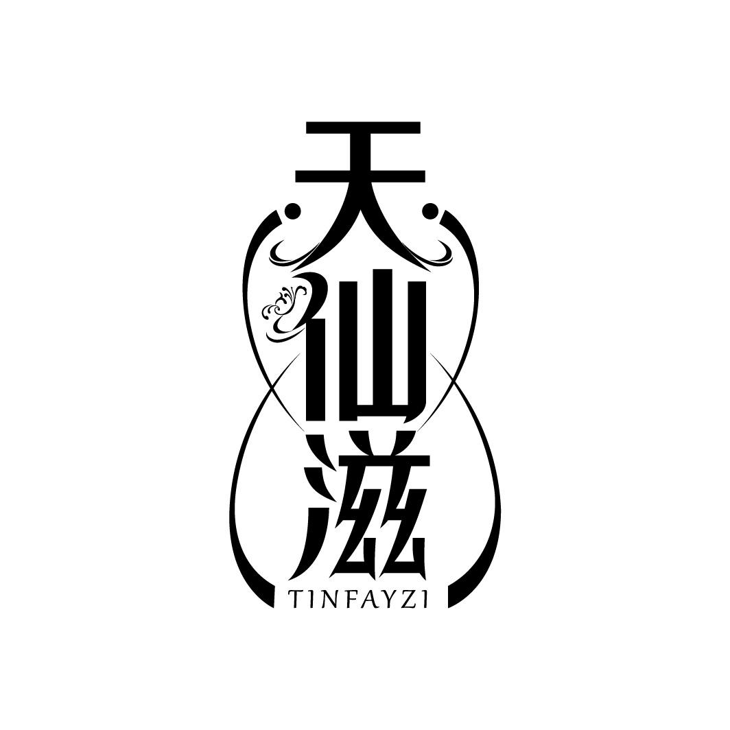 天仙滋TINFAYZI