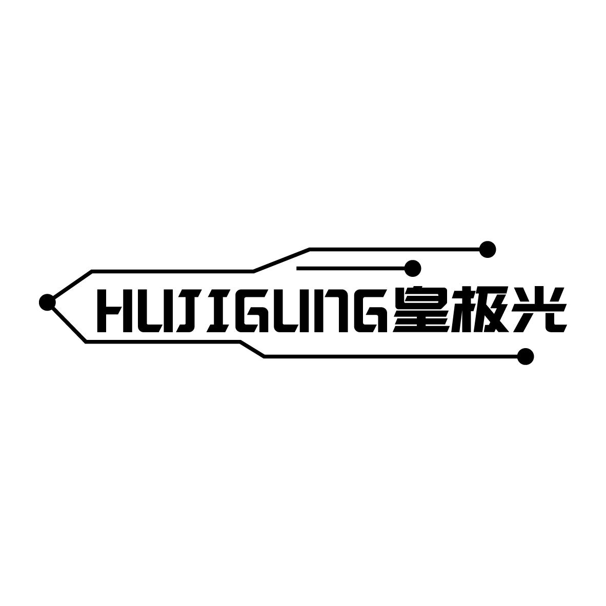 皇极光HUJIGUNG