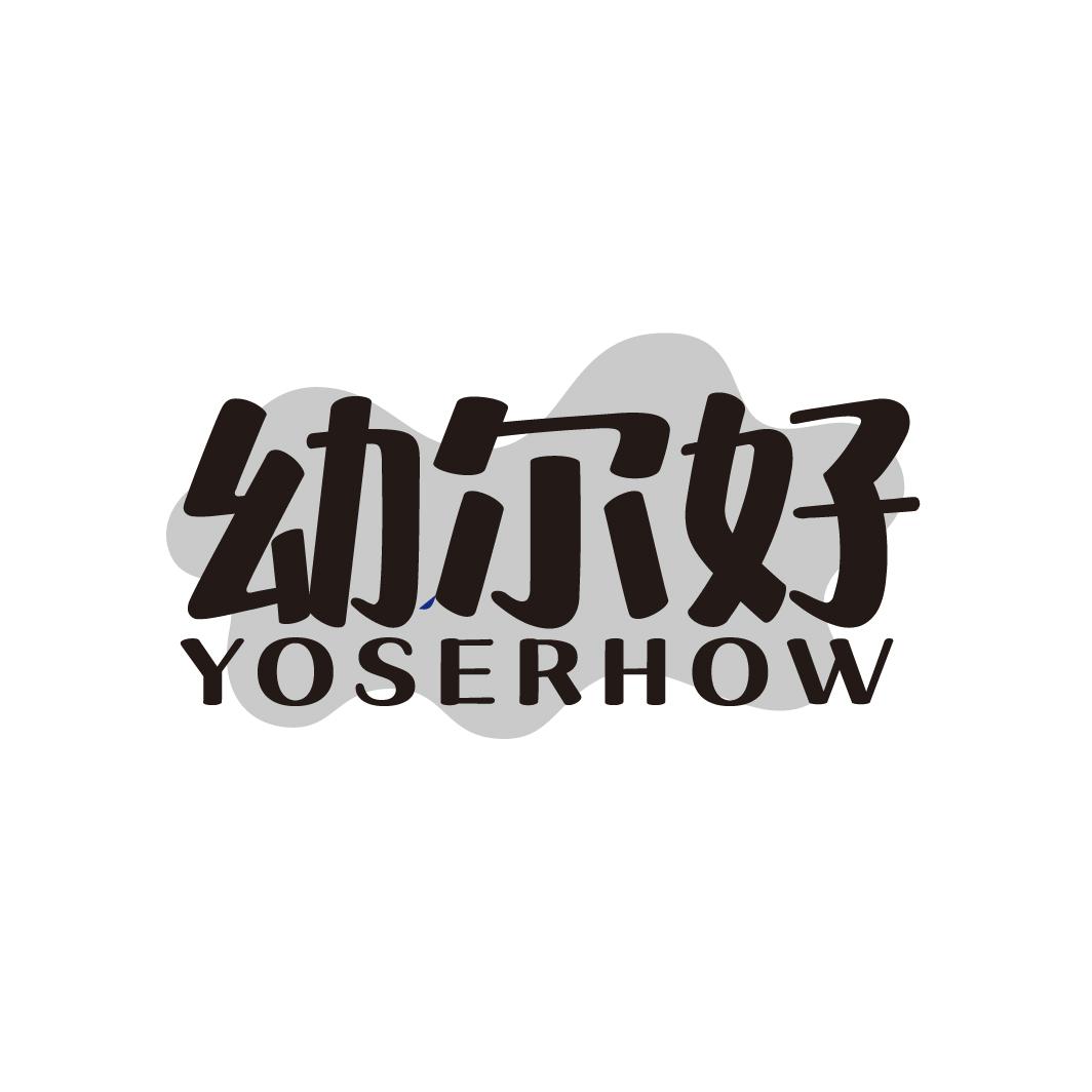 幼尔好YOSERHOW