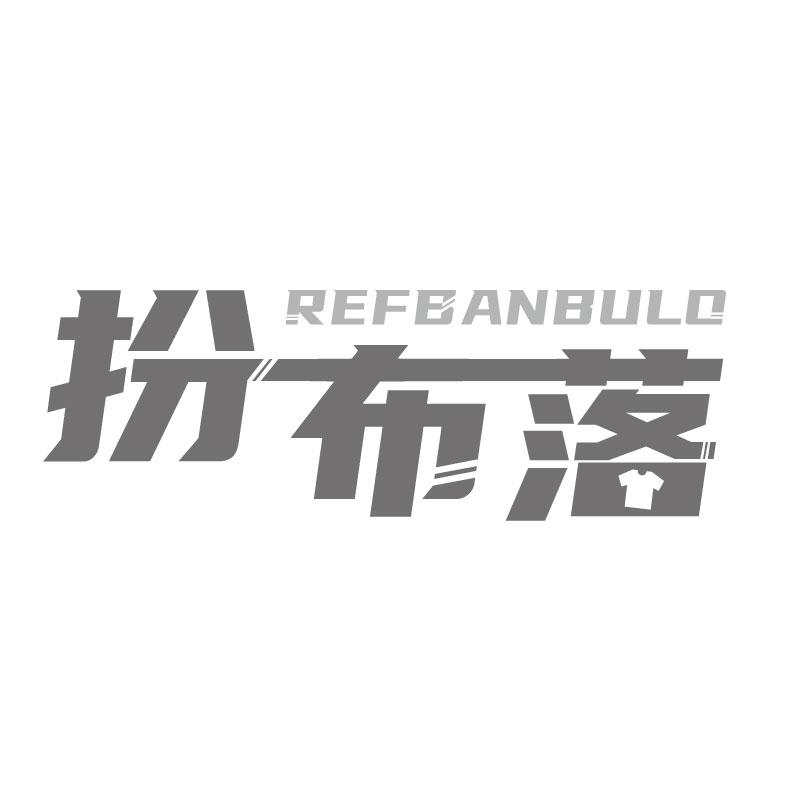 扮布落REFBANBULO