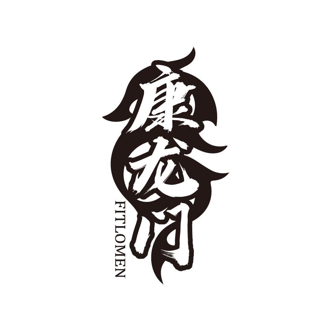 康龙门FITLOMEN