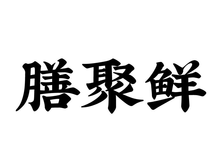 膳聚鲜