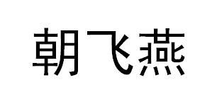 朝飞燕