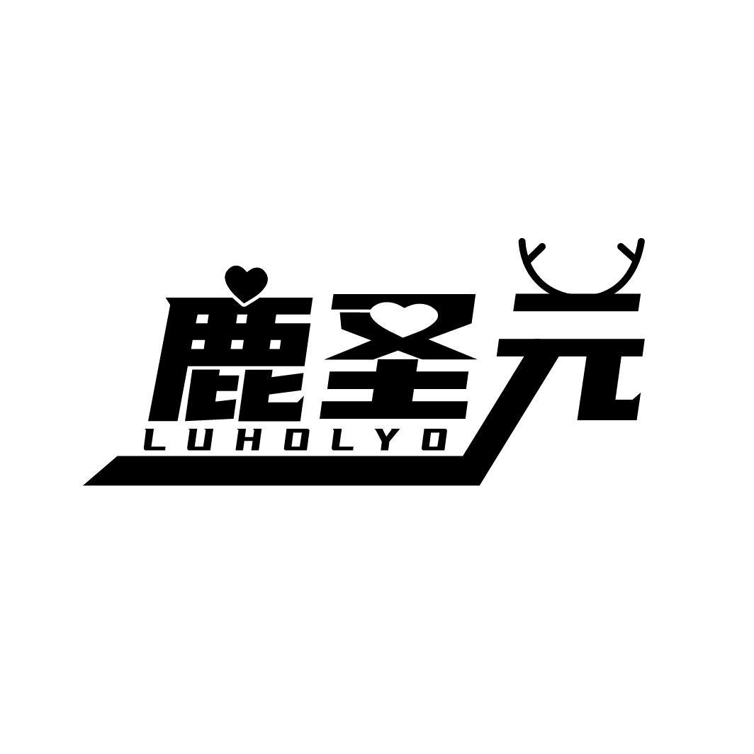 鹿圣元LUHOLYO