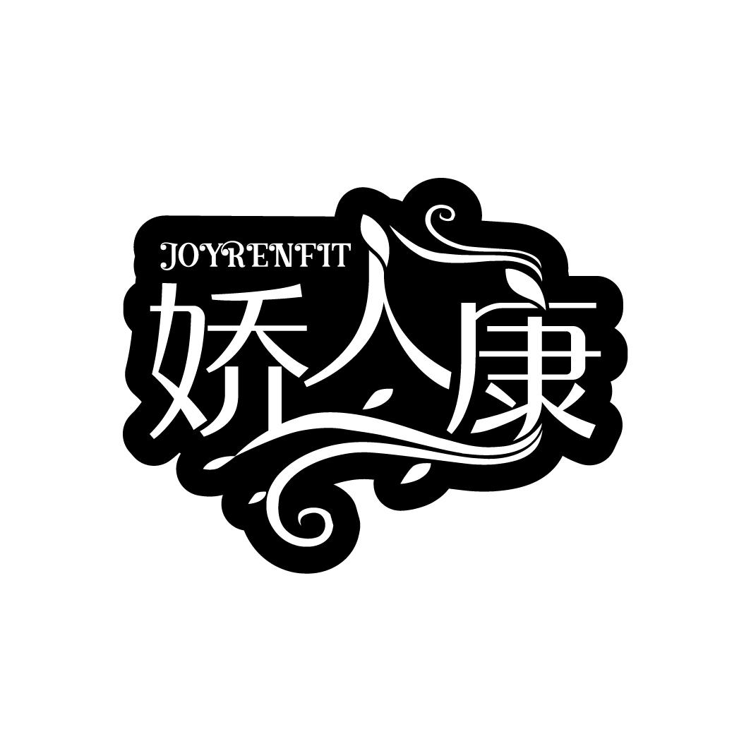 娇人康JOYRENFIT