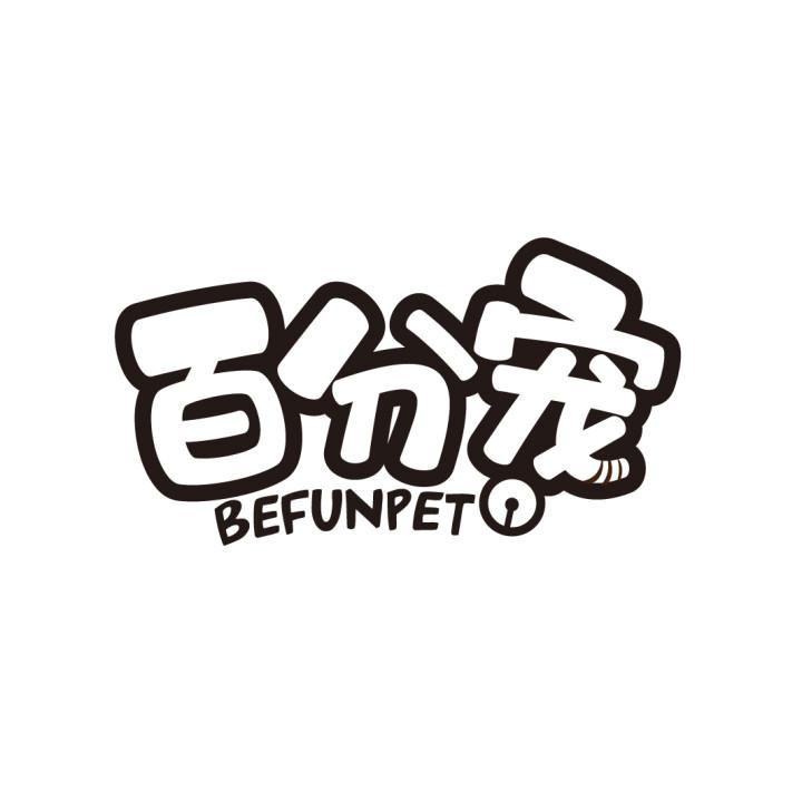 百分宠BEFUNPET