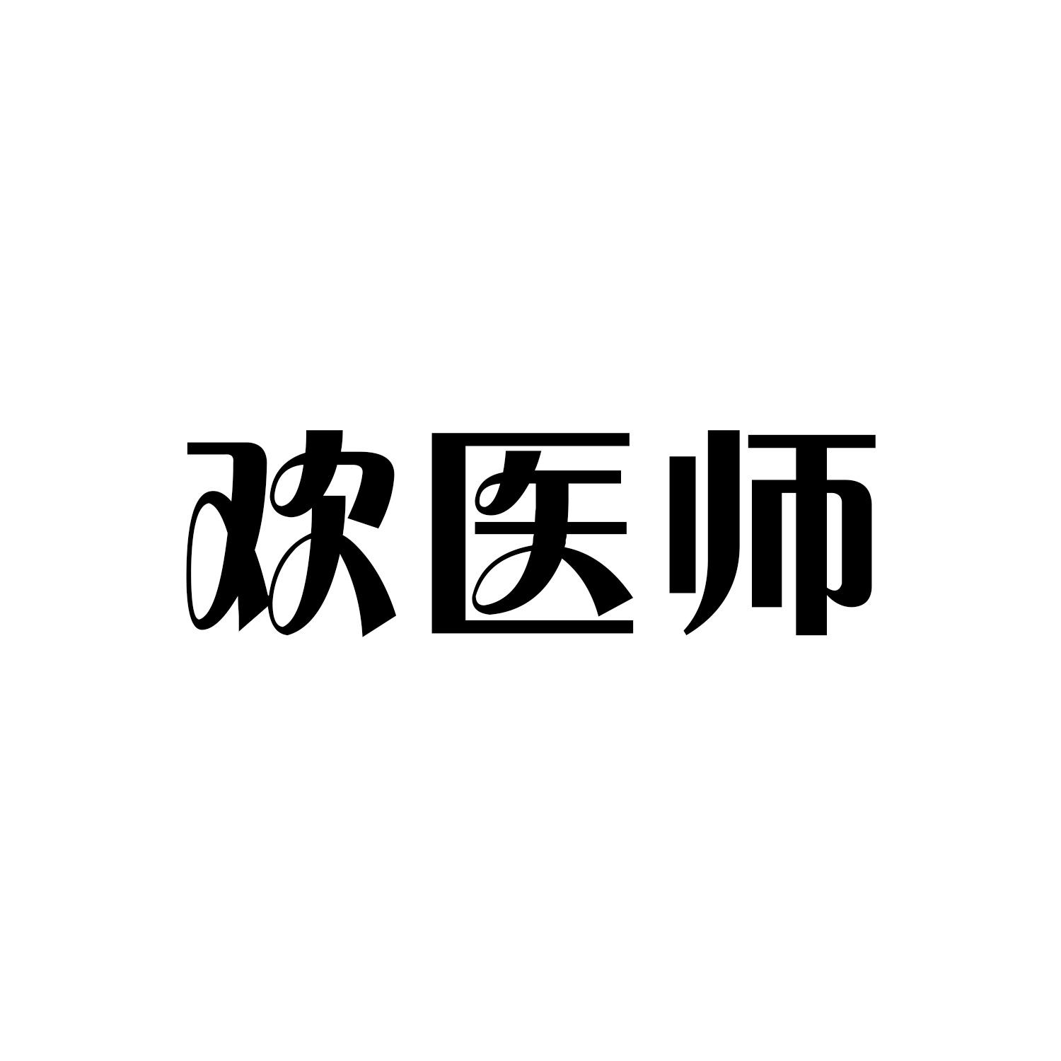 欢医师