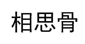 相思骨