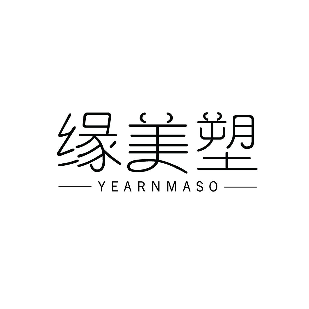 缘美塑YEARNMASO