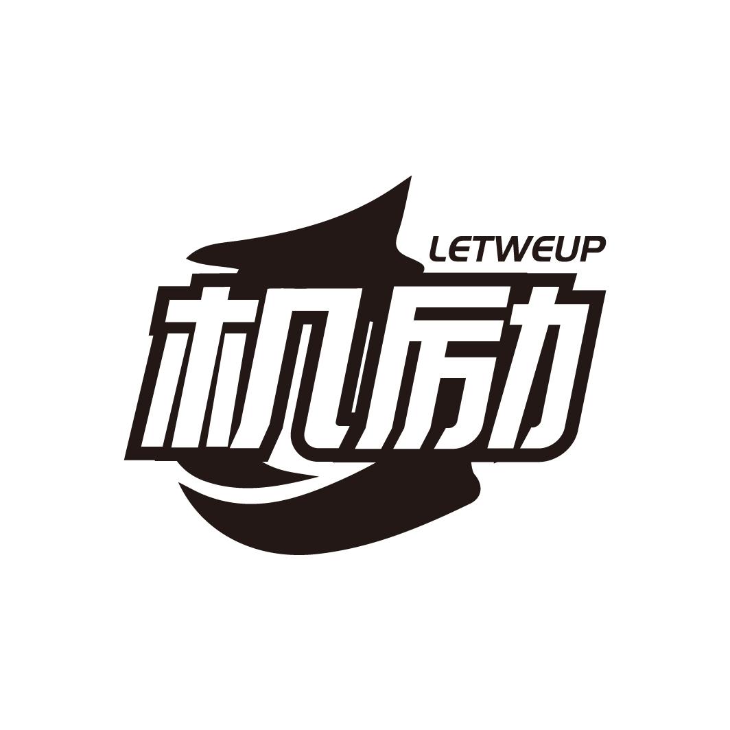 机励LETWEUP