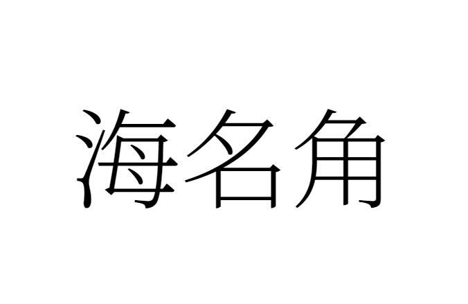 海名角
