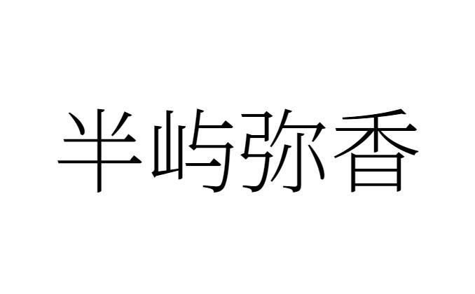 半屿弥香