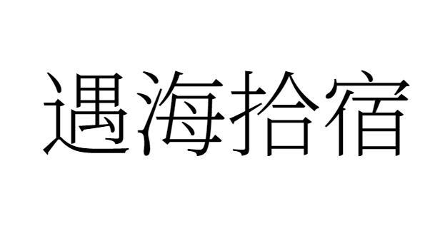 遇海拾宿