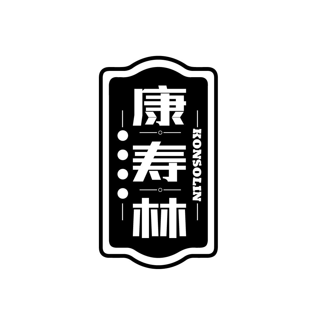 康寿林KONSOLIN