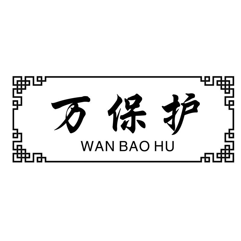 万保护