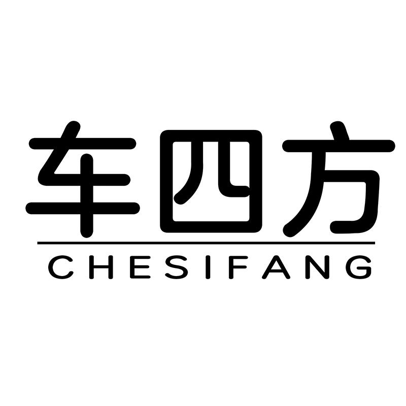 车四方