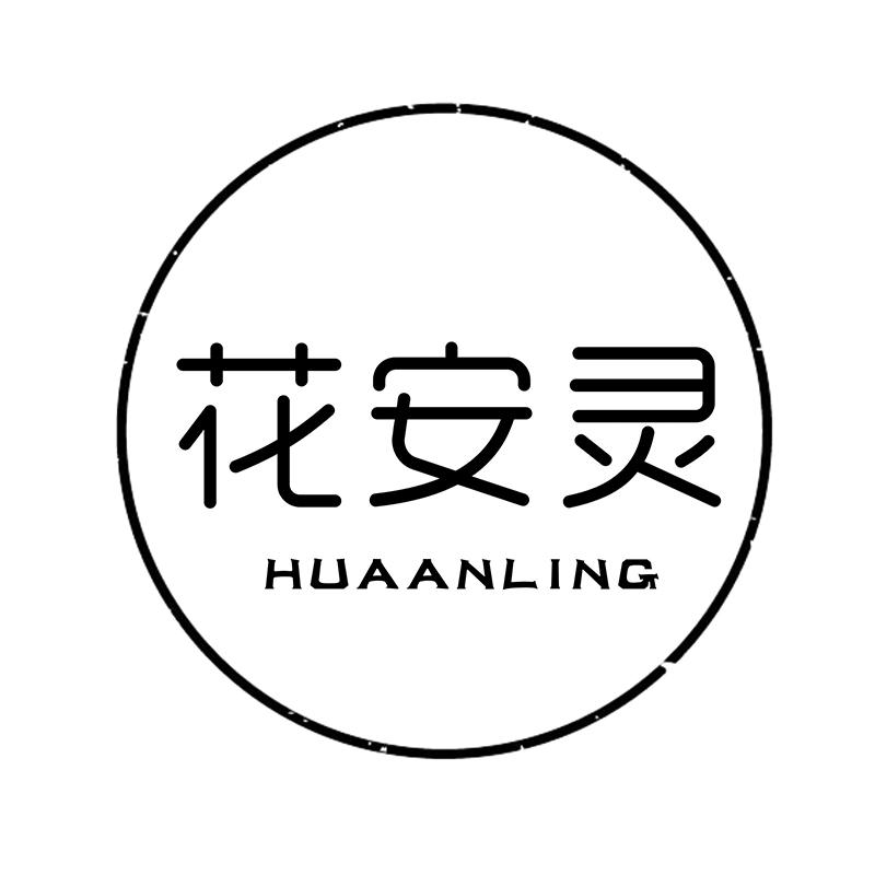 花安灵