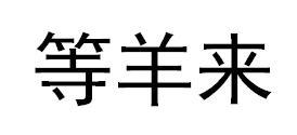 等羊来